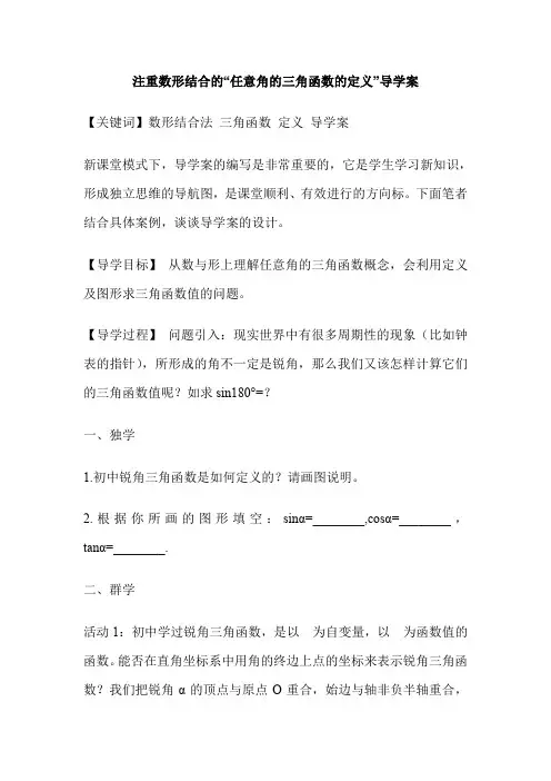 注重数形结合的“任意角的三角函数的定义”导学案