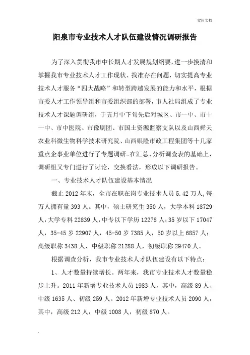 专业技术人才队伍建设情况调研报告