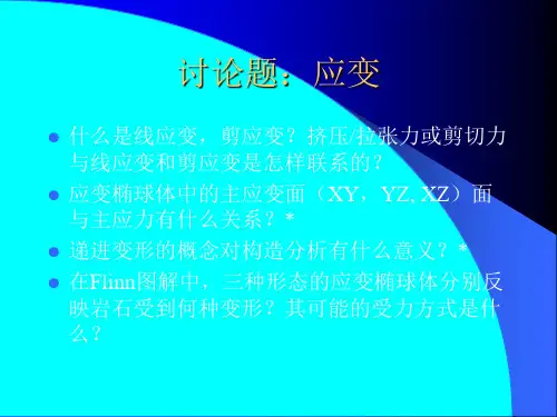 (三)岩石变形