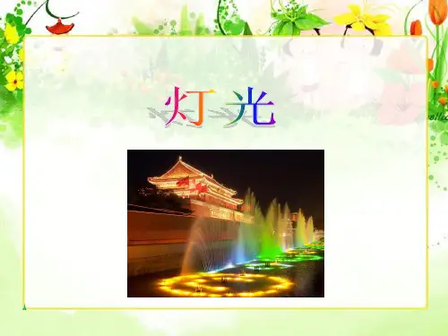 11《灯光》.精品PPT课件