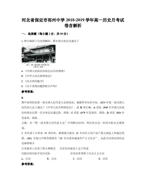 河北省保定市祁州中学2018-2019学年高一历史月考试卷含解析