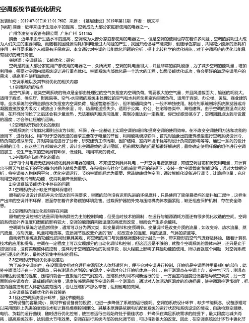 空调系统节能优化研究