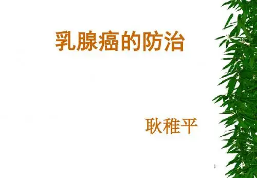 乳腺癌的防治2008.11.19
