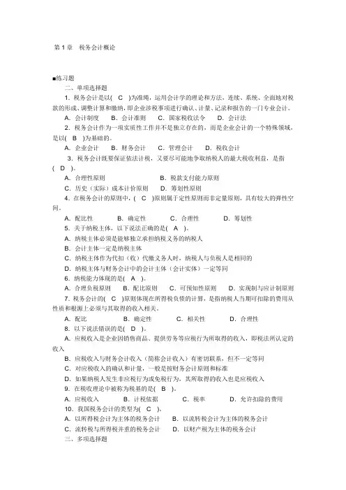 第1章税务会计概论