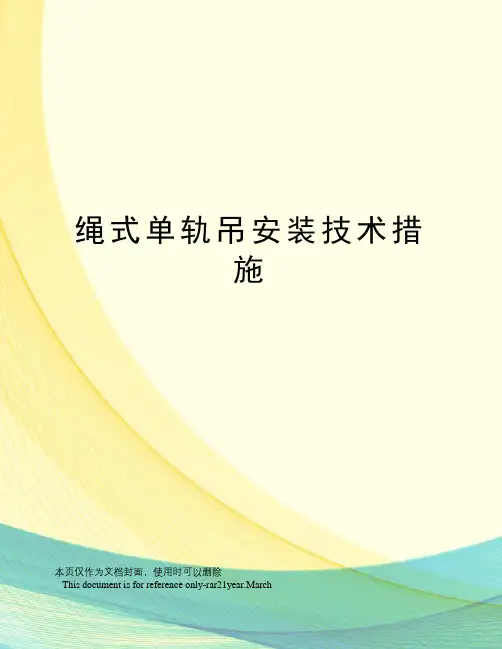 绳式单轨吊安装技术措施