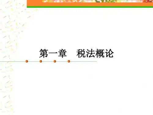 税法 第一章 税法概论