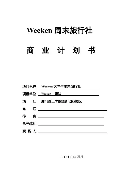 旅行社计划书(DOC 20页)