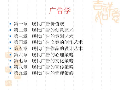 第一章 现代广告的价值观