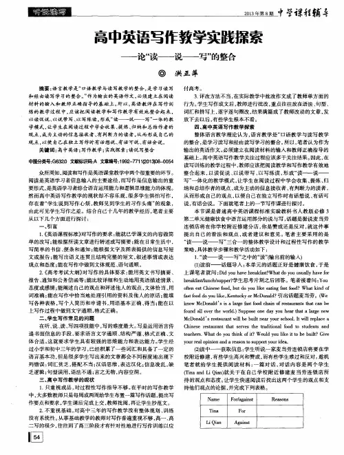 高中英语写作教学实践探索——论“读——说——写”的整合