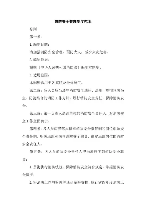 消防安全管理制度范本