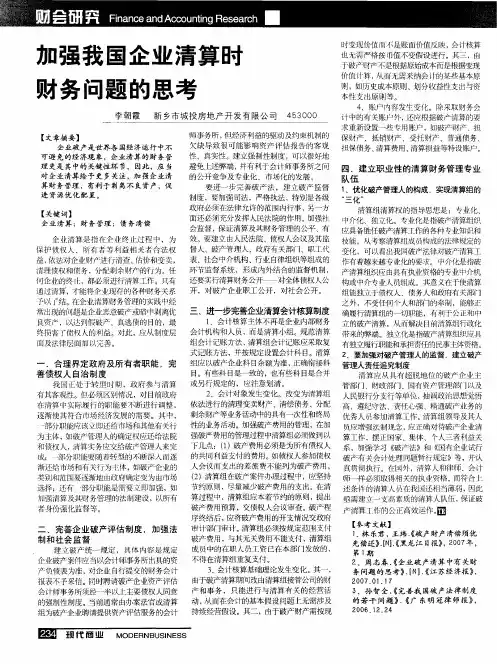 加强我国企业清算时财务问题的思考