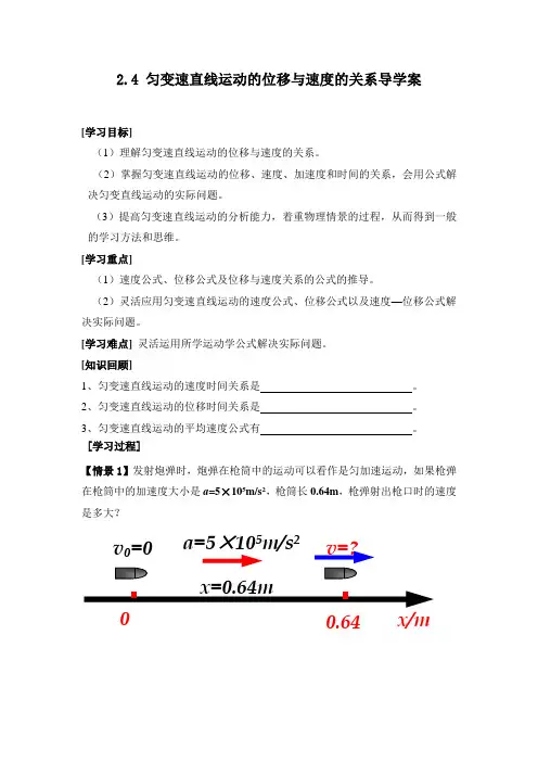 2.4匀变速直线运动的位移与速度的关系导学案