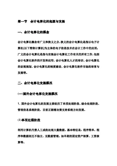 第一节会计电算化的起源与发展