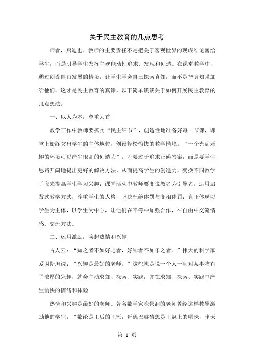 关于民主教育的几点思考word精品文档4页