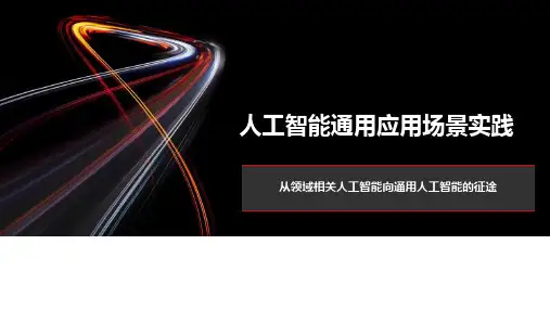 人工智能通用应用场景实践