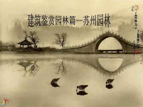 建筑赏析之苏州园林PPT课件