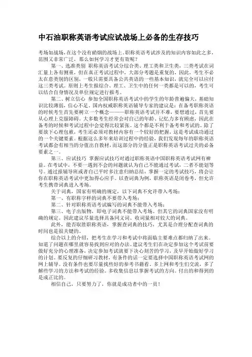 中石油职称英语考试应试战场上必备的生存技巧