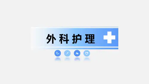 骨与关节疾病患者的护理