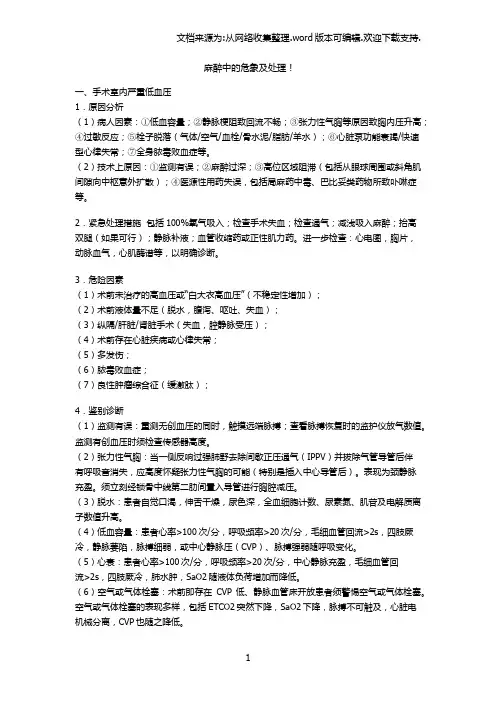 麻醉中的危象及处理
