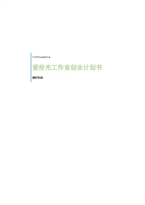 某摄影工作室创业计划书