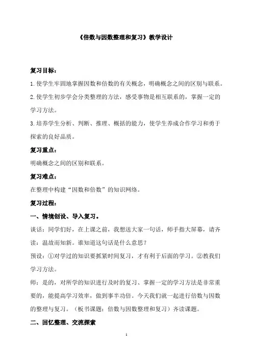 倍数与因数复习课教案 2