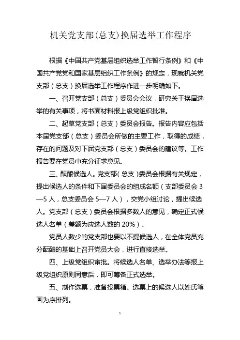机关党支部换届选举工作流程