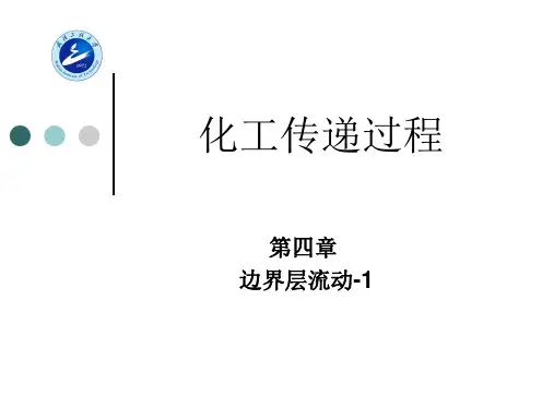 化工传递过程原理4-1