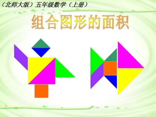 组合图形的面积