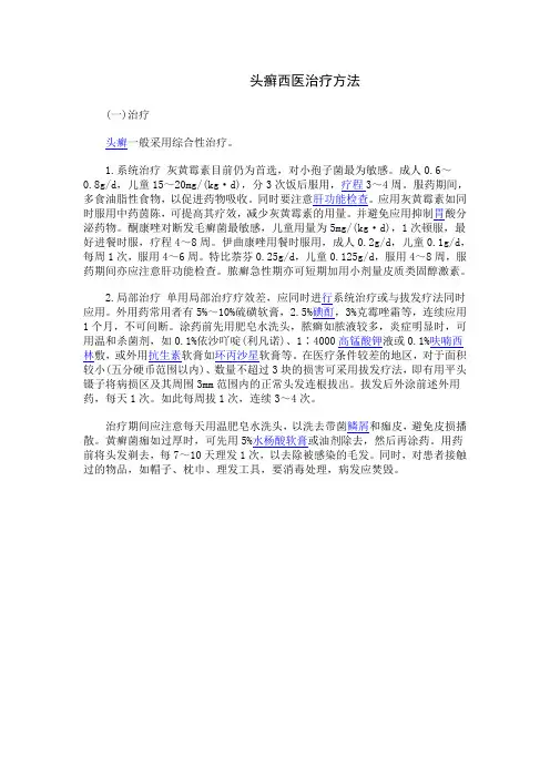 头癣西医治疗方法