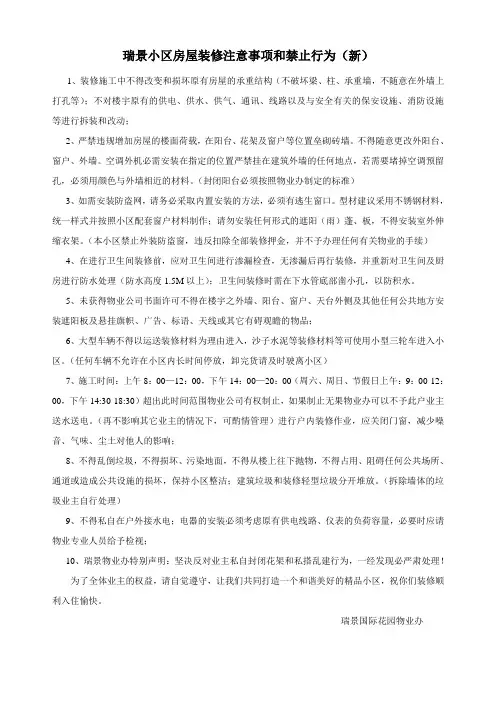 小区房屋装修注意事项和禁止行为