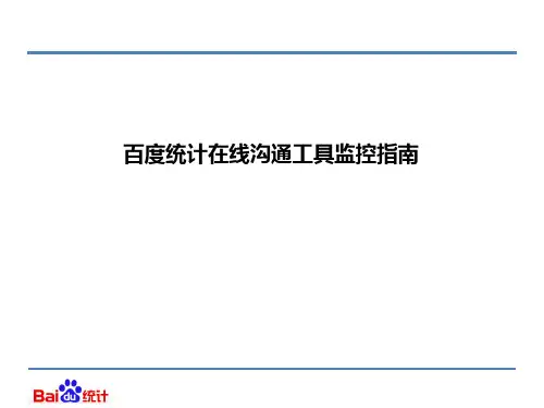 百度商桥数据监控方式