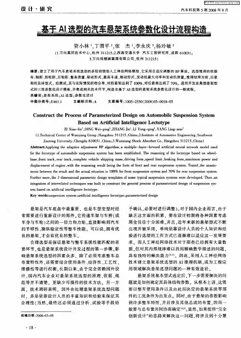 基于AI选型的汽车悬架系统参数化设计流程构造