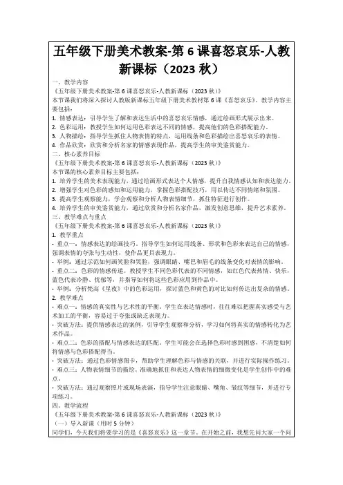 五年级下册美术教案-第6课喜怒哀乐-人教新课标(2023秋)