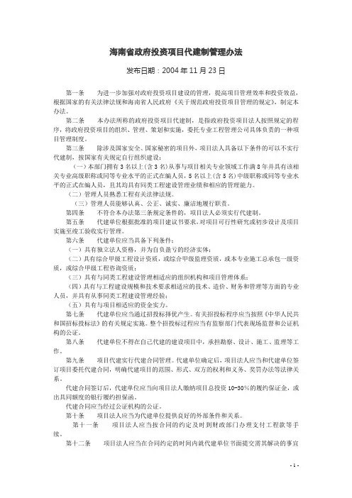 海南省政府投资项目代建制管理办法