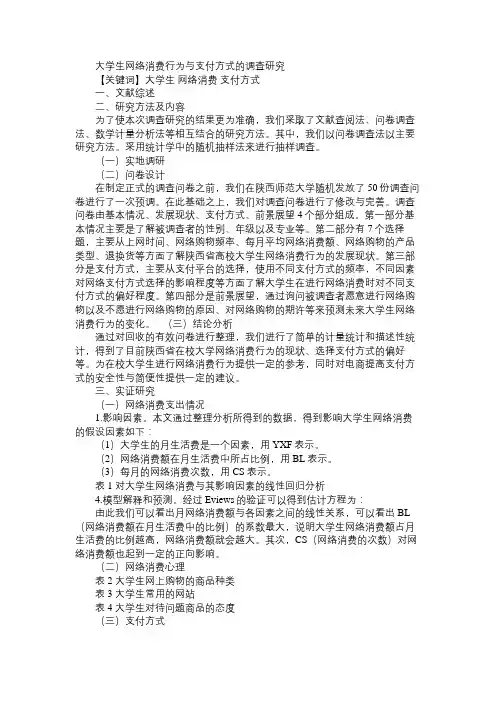 大学生网络消费行为与支付方式的调查研究