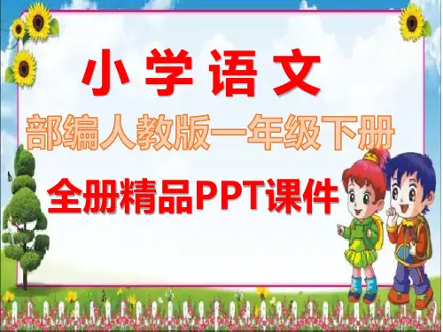 部编版一年级下册语文全册精美ppt课件