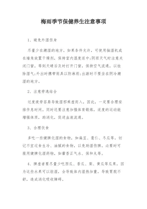 梅雨季节保健养生注意事项