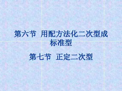 第六节 用配方法化二次型成5-6