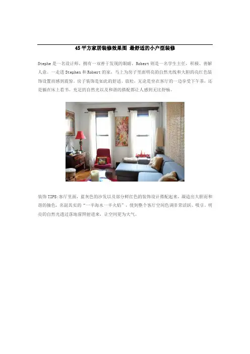 45平方家居装修效果图 最舒适的小户型装修