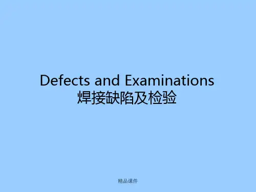焊接缺陷及焊接检验