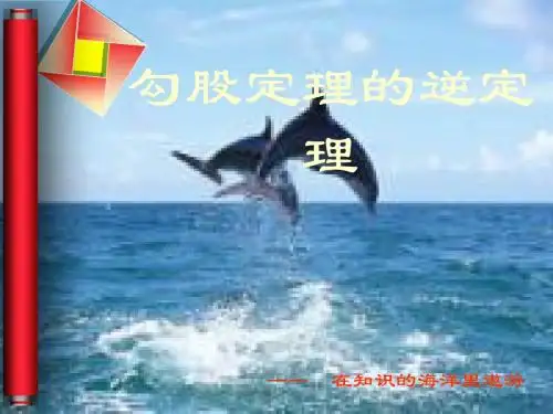 新人教版八年级数学下册第17章《 勾股定理的逆定理》公开课课件