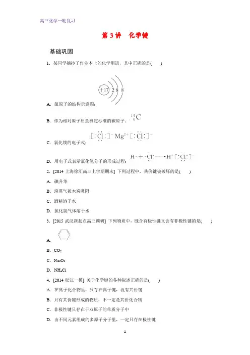 高三化学一轮复习课时作业12： 化学键