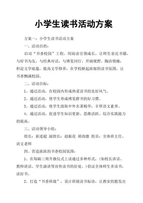 小学生读书活动方案 2