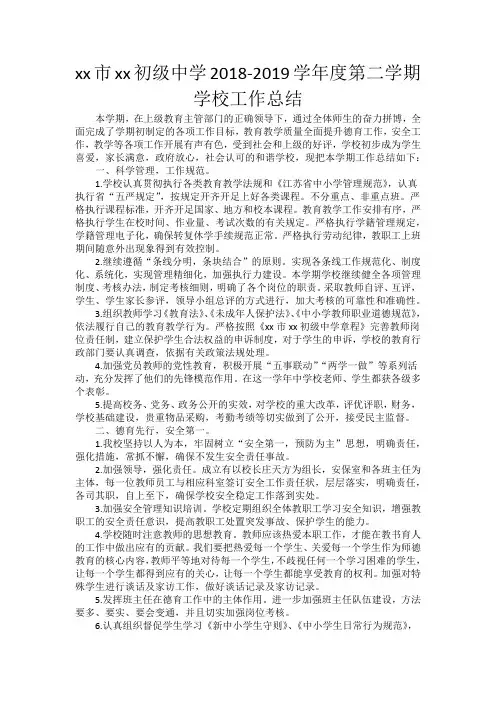 xx初级中学2018-2019年度第二学期工作总结 - 副本