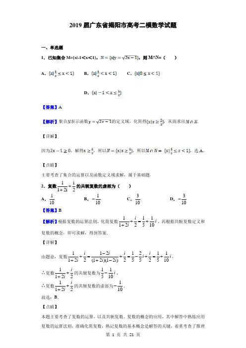 2019届广东省揭阳市高考二模数学试题(解析版)