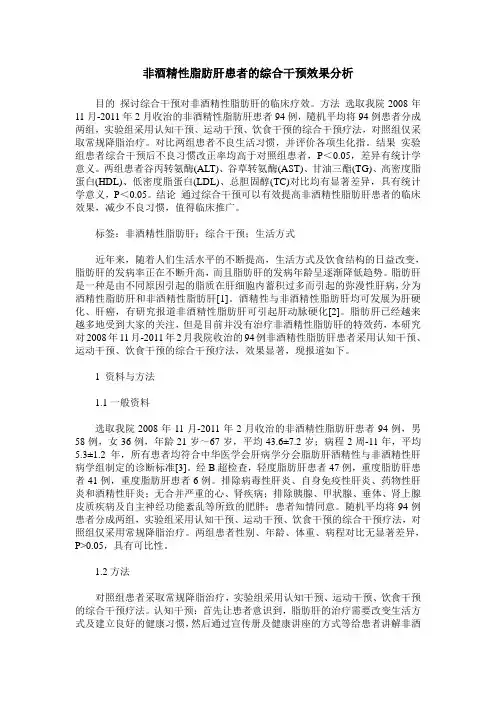 非酒精性脂肪肝患者的综合干预效果分析