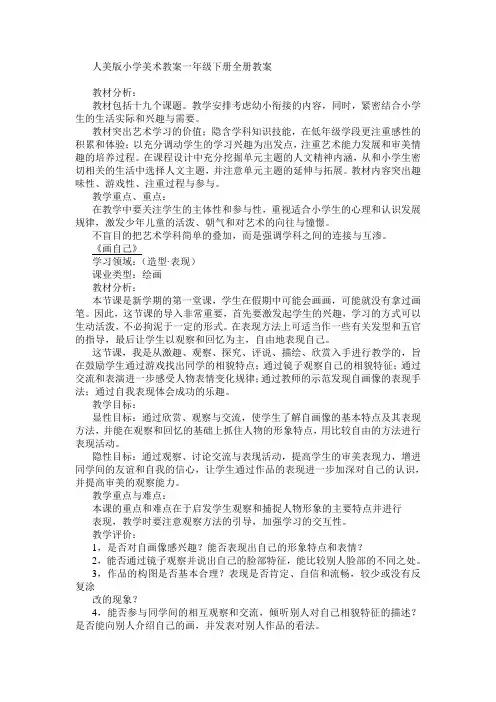 2册人美版小学美术一年级下册全册教案