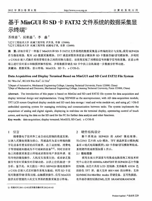 基于MinGUI和SD卡FAT32文件系统的数据采集显示终端