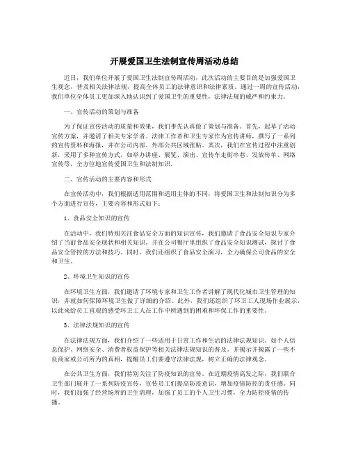 开展爱国卫生法制宣传周活动总结