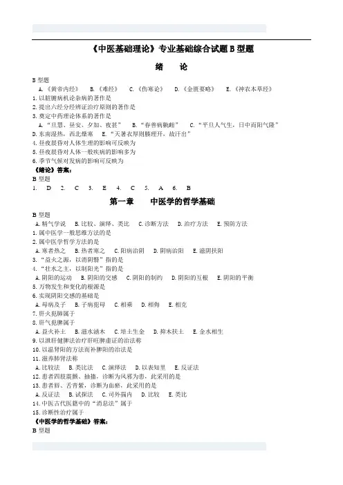 《中医基础理论》B型题